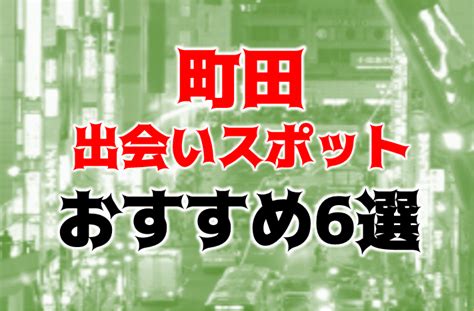 出会い 町田|【体験レポ】町田のおすすめ出会いスポットに潜入！。